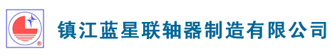 ZHENJIANG BLUE STAR COUPLINGS MANUFACTURE CO., LTD.