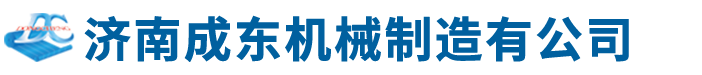 Jinan Chengdong Machinery Manufacture Co., Ltd.